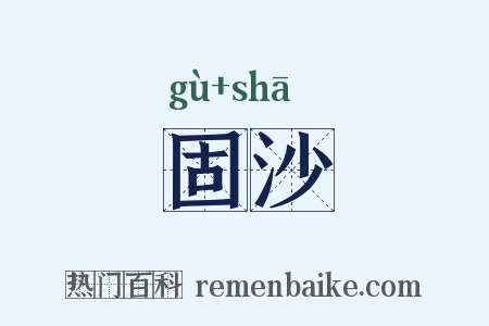 固沙是什么意思的图片